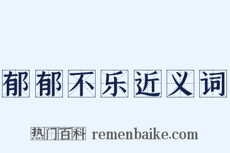 郁郁不乐近义词是什么意思的图片